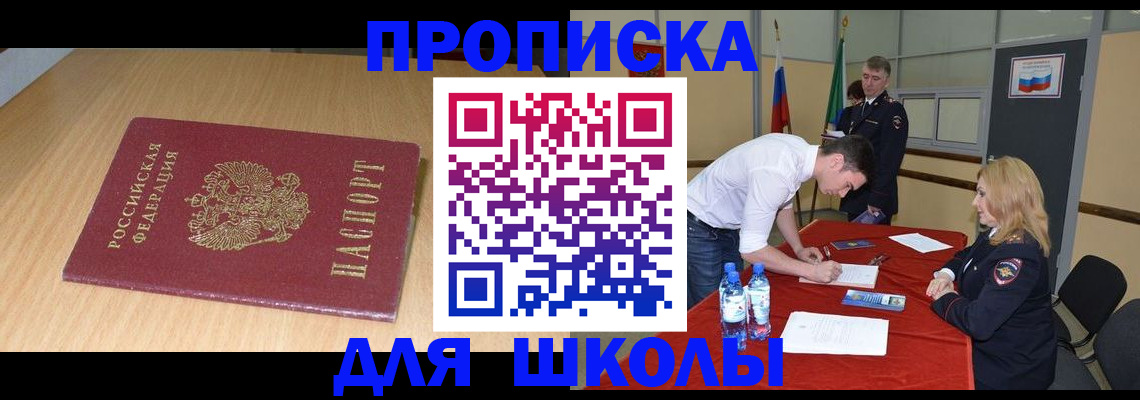 регистрация для школы в Томске